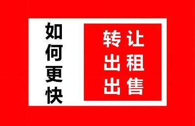 酒店快速转让出租出售服务