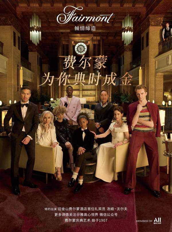 图1 费尔蒙，为你典时成金 全球品牌活动启幕中国_副本.jpg