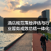 酒店规范落地评估与行业服务成效总结一体化,我们如何做到圆满完成?(图4) 酒店规范落地评估与行业服务成效总结一体化,我们如何做到圆满完成?(图4)