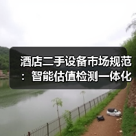 酒店二手设备市场规范:智能估值检测一体化如何扎实落地?(图3) 酒店二手设备市场规范:智能估值检测一体化如何扎实落地?(图3)