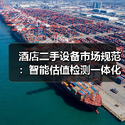 酒店二手设备市场规范:智能估值检测一体化如何扎实落地?(图1) 酒店二手设备市场规范:智能估值检测一体化如何扎实落地?(图1)