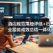 酒店规范落地评估+行业服务成效总结一体化作业，圆满收官！这3大秘籍让效率翻倍（图4）