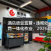 酒店运营监管+违规处罚一体化作业,2026最全落地指南(图3) 酒店运营监管+违规处罚一体化作业,2026最全落地指南(图3)