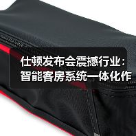 仕顿发布会震撼行业:智能客房系统一体化作业如何颠覆酒店运营?(图1) 仕顿发布会震撼行业:智能客房系统一体化作业如何颠覆酒店运营?(图1)