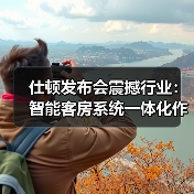 仕顿发布会震撼行业:智能客房系统一体化作业如何颠覆酒店运营?(图3) 仕顿发布会震撼行业:智能客房系统一体化作业如何颠覆酒店运营?(图3)