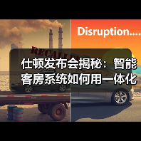 仕顿发布会揭秘:智能客房系统如何用一体化作业颠覆酒店业?(图4) 仕顿发布会揭秘:智能客房系统如何用一体化作业颠覆酒店业?(图4)