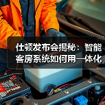 仕顿发布会揭秘:智能客房系统如何用一体化作业颠覆酒店业?(图2) 仕顿发布会揭秘:智能客房系统如何用一体化作业颠覆酒店业?(图2)
