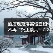 酒店规范落实检查如何不再“纸上谈兵”？2026企业合规督导一体化作业实战指南（图3）