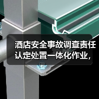 酒店安全事故调查责任认定处置一体化作业,为何是2026年酒店安全的破局关键?(图2) 酒店安全事故调查责任认定处置一体化作业,为何是2026年酒店安全的破局关键?(图2)