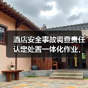 酒店安全事故调查责任认定处置一体化作业,为何是2026年酒店安全的破局关键?(图1) 酒店安全事故调查责任认定处置一体化作业,为何是2026年酒店安全的破局关键?(图1)