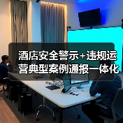 酒店安全警示+违规运营典型案例通报一体化作业，2026年文旅行业必须掌握的实战指南（图1）