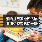 酒店规范落地评估与行业服务成效总结一体化，我们如何做到圆满完成？（图1）
