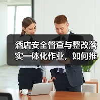 酒店安全督查与整改落实一体化作业，如何推进顺畅？2026年实战指南（图4）