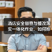 酒店安全督查与整改落实一体化作业，如何推进顺畅？2026年实战指南（图1）