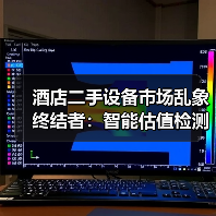 酒店二手设备市场乱象终结者：智能估值检测一体化作业如何扎实实施？（图3）