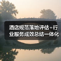 酒店规范落地评估+行业服务成效总结一体化作业,圆满完成!2026年最新实操指南(图4) 酒店规范落地评估+行业服务成效总结一体化作业,圆满完成!2026年最新实操指南(图4)