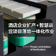 酒店企业扩产+智慧运营项目落地一体化作业：2026稳步推进的3个实战策略（图4）