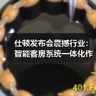 仕顿发布会震撼行业：智能客房系统一体化作业如何颠覆酒店运营？（图4）