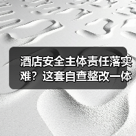 酒店安全主体责任落实难？这套自查整改一体化方案让隐患无处遁形（图4）