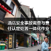 酒店安全事故调查与责任认定处置一体化作业，为何能成为2026年行业刚需？（图2）