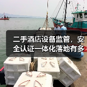二手酒店设备监管，安全认证一体化落地有多难？这3步直接封神（图3）
