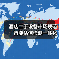 酒店二手设备市场规范:智能估值检测一体化如何落地?(图4) 酒店二手设备市场规范:智能估值检测一体化如何落地?(图4)