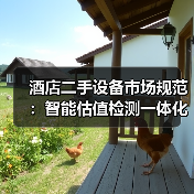 酒店二手设备市场规范:智能估值检测一体化如何落地?(图3) 酒店二手设备市场规范:智能估值检测一体化如何落地?(图3)