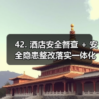 42. 酒店安全督查 + 安全隐患整改落实一体化作业，推进顺畅：别再让“纸上整改”害了你（图2）