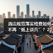 酒店规范落实检查如何不再“纸上谈兵”？2026企业合规督导一体化作业实战指南（图4）