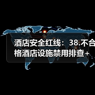 酒店安全红线：38.不合格酒店设施禁用排查+核心安全指标检测一体化作业如何落地（图1）