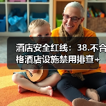 酒店安全红线：38.不合格酒店设施禁用排查+核心安全指标检测一体化作业如何落地（图3）