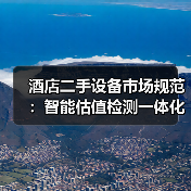 酒店二手设备市场规范：智能估值检测一体化如何扎实落地？（图4）