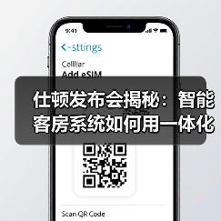 仕顿发布会揭秘：智能客房系统如何用一体化作业颠覆酒店业？（图3）