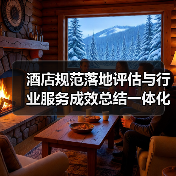 酒店规范落地评估与行业服务成效总结一体化，我们如何做到圆满完成？（图2）