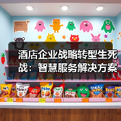 酒店企业战略转型生死战：智慧服务解决方案落地一体化作业如何推进顺畅？（图2）