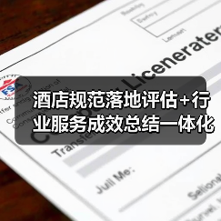 酒店规范落地评估+行业服务成效总结一体化作业，圆满完成！2026年最新实操指南（图3）