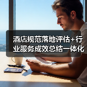 酒店规范落地评估+行业服务成效总结一体化作业，圆满完成！2026年最新实操指南（图1）