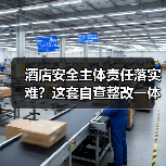 酒店安全主体责任落实难？这套自查整改一体化方案2026年落地见效（图3）