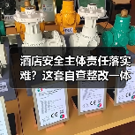 酒店安全主体责任落实难？这套自查整改一体化方案2026年落地见效（图2）