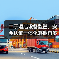 二手酒店设备监管，安全认证一体化落地有多难？这3步直接封神（图4）