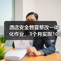 酒店安全督查整改一体化作业，3个月实现100%闭环率的实战经验（图1）