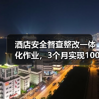 酒店安全督查整改一体化作业，3个月实现100%闭环率的实战经验（图4）