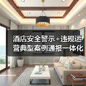 酒店安全警示+违规运营典型案例通报一体化作业，2026年最全实操指南（图2）