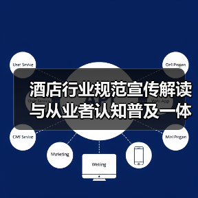 酒店行业规范宣传解读与从业者认知普及一体化作业:2026年实战指南(图4) 酒店行业规范宣传解读与从业者认知普及一体化作业:2026年实战指南(图4)