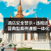酒店安全警示+违规运营典型案例通报一体化作业，2026年最全实操指南（图3）
