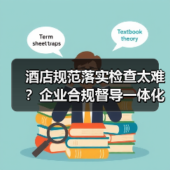 酒店规范落实检查太难?企业合规督导一体化作业这样推进,省心87%(图3) 酒店规范落实检查太难?企业合规督导一体化作业这样推进,省心87%(图3)
