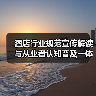 酒店行业规范宣传解读与从业者认知普及一体化作业:2026年实战指南(图3) 酒店行业规范宣传解读与从业者认知普及一体化作业:2026年实战指南(图3)