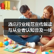 酒店行业规范宣传解读与从业者认知普及一体化作业:2026年实战指南(图2) 酒店行业规范宣传解读与从业者认知普及一体化作业:2026年实战指南(图2)