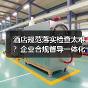 酒店规范落实检查太难?企业合规督导一体化作业这样推进,省心87%(图4) 酒店规范落实检查太难?企业合规督导一体化作业这样推进,省心87%(图4)
