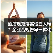 酒店规范落实检查太难?企业合规督导一体化作业这样推进,省心87%(图2) 酒店规范落实检查太难?企业合规督导一体化作业这样推进,省心87%(图2)